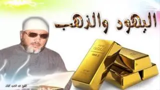 اليهود والذهب الشيخ عبد الحميد كشك
