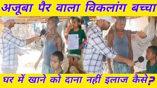 विकलांग बच्चों को नहीं मिला इंसाफ Biklang beccho ko nahi mila insaf#breakingnews#newsupdate #राजनीति