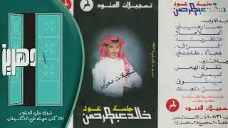 خالد عبدالرحمن  -  تقوى الهجر  - من جلسة عود  تسجيلات العنود 1993