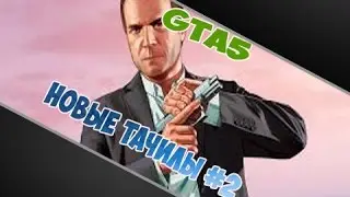 GTA 5 [Новые тачки] #2