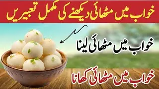 Khwab Mein Mithai Dekhna | Khwab Mein Rasgulla Gulab Jamun Dekhna | خواب میں گلاب جامن دیکھنا 