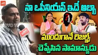 Jubilee Hills Common Man Mind Blowing Comments | Jubilee Hills By Election Survey | YOYO TV Channel