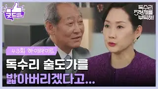 ［43화 하이라이트]＂독수리 술도가를 밟아버리겠다고...＂숨겨온 최병모의 계획을 알게 된 배해선😨 [독수리 5형제를 부탁해!] | KBS 250628 방송