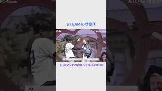 【&TEAM🐺】&TEAMの寸劇❤︎強くなったJO、飛んでいくFUMA、蛙化するHARUA #andteam #fuma #jo #harua