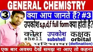 What is shell? |subshell| |orbital| |कोश उपकोश कक्षक की परिभाषा|  |manoj sir|