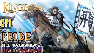 KINGDOM - OP1 | PRIDE (RUSSIAN COVER)