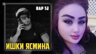 RAP TJ - ЯСМИНА 2025