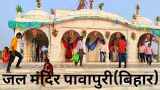 Jal Mandir Pawapuri Bihar #Biharibackpacker
