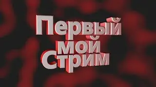 Мой первый стрим. Обнова в пабге. Новые эмоции ?