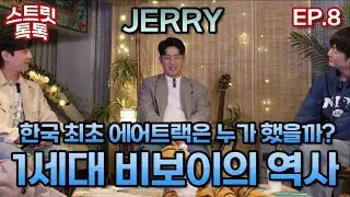 [스트릿톡톡 8화] 살아있는 역사, 비보이 제리 (BBOY JERRY) 초대석