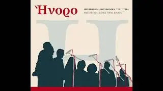 Άιντε Μάρω στο πηγάδι / Ainte Maro sto pigadi