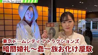 東京ドームシティアトラクションズ『暗闇婚礼 蠢(おごめ)一族お化け屋敷』(あらぶんちょ！ぷらす)