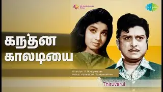 கந்தன் காலடியை | Thiruvarul | T.M. Soundararajan Songs | K.J. Yesudas | A.V.M. Rajan