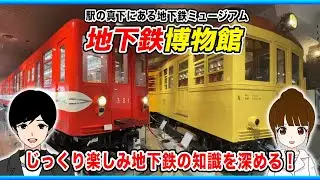 【日本唯一】地下鉄の歴史や技術を学べる地下鉄博物館に行ってみた！