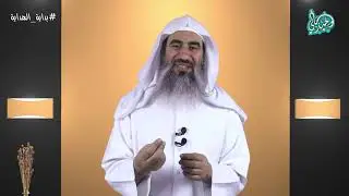 19 | تحصين البيت من الشيطان || برنامج بداية الهداية || رمضان 1441ه‍