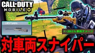 【CoD:MOBILE】新武器スナイパー「LW3-タンドラ」対車両の性能が高いバトロワ【CoDモバイル】