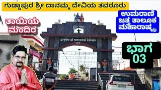 03 # ಜತ್ತ ಮಹಾರಾಷ್ಟ್ರ ಪ್ರವಾಸ॥Jath Sangli Maharashtra Trip॥ದಾನಮ್ಮ ದೇವಿ ದೇವಸ್ಥಾನ ಉಮರಾಣಿ॥IGKannur Vlogs