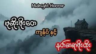 မုဆိုးဖိုးတေ ကျန်ုပ် နှင့် နတ်ဆရာဖိုးထူး (အစအဆုံး)
