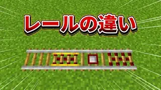【マイクラ統合版】レールにそれぞれこんな違いがあるって知ってました…？【PE/PS4/Switch/Xbox/Win10】ver1.18