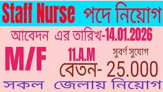 Staff Nurse পদে নিয়োগ | Male/Female both can Apply | All over state নিয়োগের বিজ্ঞপ্তি| #jobvacancy