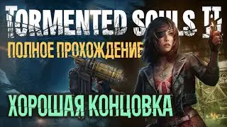 ХОРОШАЯ концовка TORMENTED SOULS 2. Полное прохождение в ОДНОМ видео.