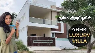 நம்ம திருப்பூரில் 4BHK Luxury Villa with Hometheatre, Roof Garden & Courtyard
