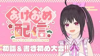 【2026年初配信🎍】あけおめ配信☆バーチャル世界でも初詣行って、みんなで書き初めしよう！【VRChat/リスナー参加型配信】