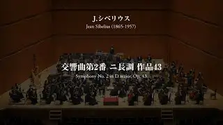 シベリウス交響曲第2番／名古屋市立大学管弦楽団