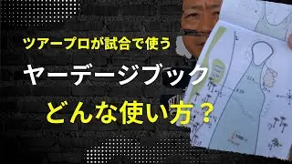 プロが試合中に見ている「ヤーデージブック」って何？