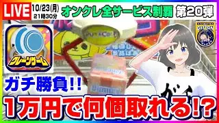 ●特別生配信【クレーンゲーム】１万円チャレンジ…！！ぷらこれさんで真剣勝負するぞ！！『(PR)ぷらこれ(PURACOLE)』（オンクレ全サービス制覇・オンクレeスポーツ部）オンラインクレーンゲーム