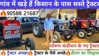 सेकंड हैंड ट्रैक्टर मिल रही है बढ़िया रेट में लिए और मौके का फायदा उठाएं