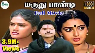 மருது பாண்டி || Maruthu Pandi || Ramki,Seetha,Senthil,Nirosha || Super Hit Tamil Full H D Movie📽