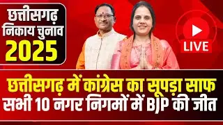 CG Urban Body Election Result 2025 : नगर निगम में Congress का सूपड़ा साफ। BJP ने लहराया जीत का परचम