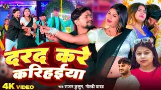 #video | Darad Kare Karihaiya | दरद करे करिहईया | Goldi Yadav | New Bhojpuri Jada Special Song 2026