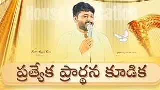 అంశం:అవసరమైనవి దొరికినవి!అత్యవసరమైనదాన్ని కనుగొన్నావా.?| Message Pastor Rajesh Garu| Perikasingaram