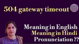 504 gateway timeout meaning l meaning of 504 gateway timeout l
