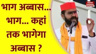 MLA Mukhtar Ansari's Son Abbas Ansari: Abbas Ansari को किया कोर्ट ने 'भगोड़ा' घोषित! Mukhtar Ansari