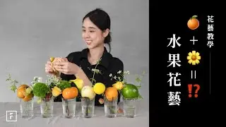 當季水果＋花材＝雙倍季節感。居家花藝用水杯和水果插花｜花藝教學｜花裡 FORi Flower
