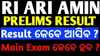 RI ARI AMIN PRELIMS RESULT 2025 | RESULT kebe ଆସିବ ? | March ହବ କି ? | RI CUTOFF 
