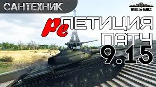Патч 9.15: Превосходство, Стальная Охота и Т22ср. ~World of Tanks (wot)
