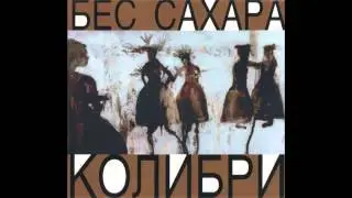 Колибри &mdash; Океан