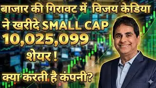 बाजार की गिरावट में विजय केडिया जी ने कहा खेला दाव?🛑SMALL CAP 🛑PATEL ENGINEERING 🛑