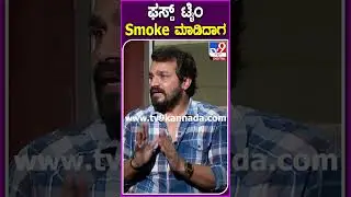 ಫಸ್ಟ್ ಟೈಂ Smoke ಮಾಡಿದಾಗ.. #Vijayraghavendra #Tv9S