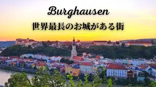 【4Kギネス世界記録!】ドラクエのような中世都市ブルクハウゼンをご案内