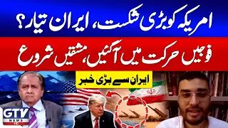 Iranian Military Ready For War | Donald Trump Big Defeated | Live With Mujahid | GTV News