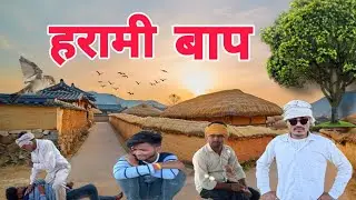 हरामी बाप|| Harami Baap|| Comedy Video|| Bundeli Comedy Video|| Kakarwai Boys