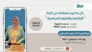 كل ما تريد معرفته عن كلية الاقتصاد والعلوم السياسية- ايفينت 