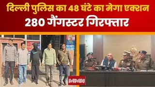 Delhi Police Operation Gang Bust: दिल्ली पुलिस का 48 घंटे का मेगा एक्शन, 280 गैंगस्टर गिरफ्तार
