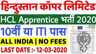 HCL ITI APPRENTICE 2020 / हिन्दुस्तान कॉपर लिमिटेड में  10TH ITI वालों के लिए APPRENTICE 2020