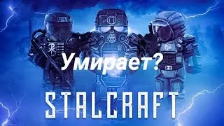 Сталкрафт умирает?⚰️проблемы в ск🤬sc после ребаланса